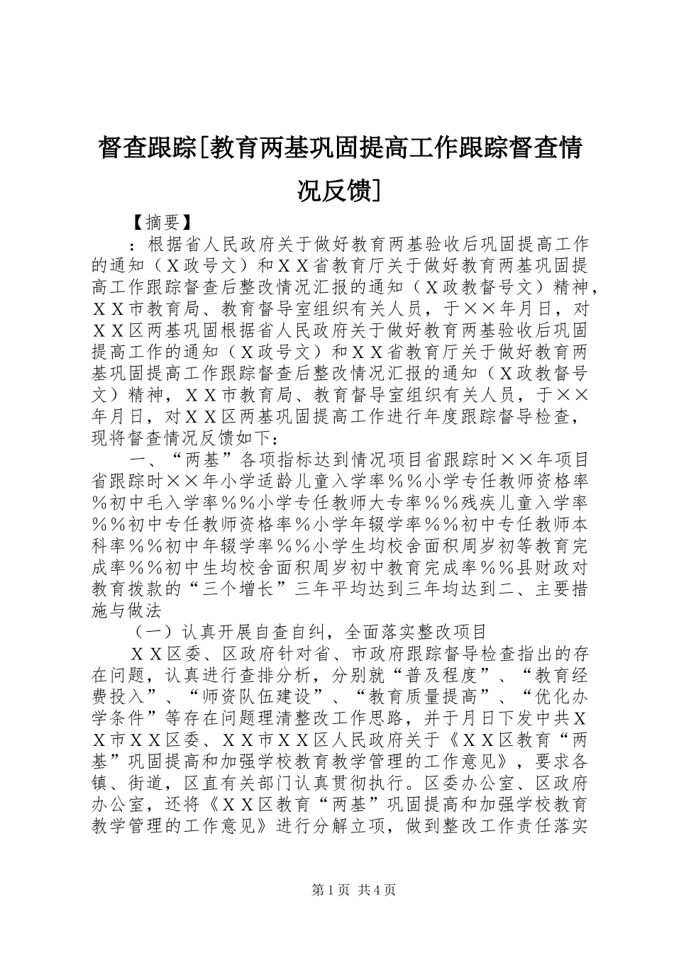 督查跟踪教育两基巩固提高工作跟踪督查情况反馈_第1页