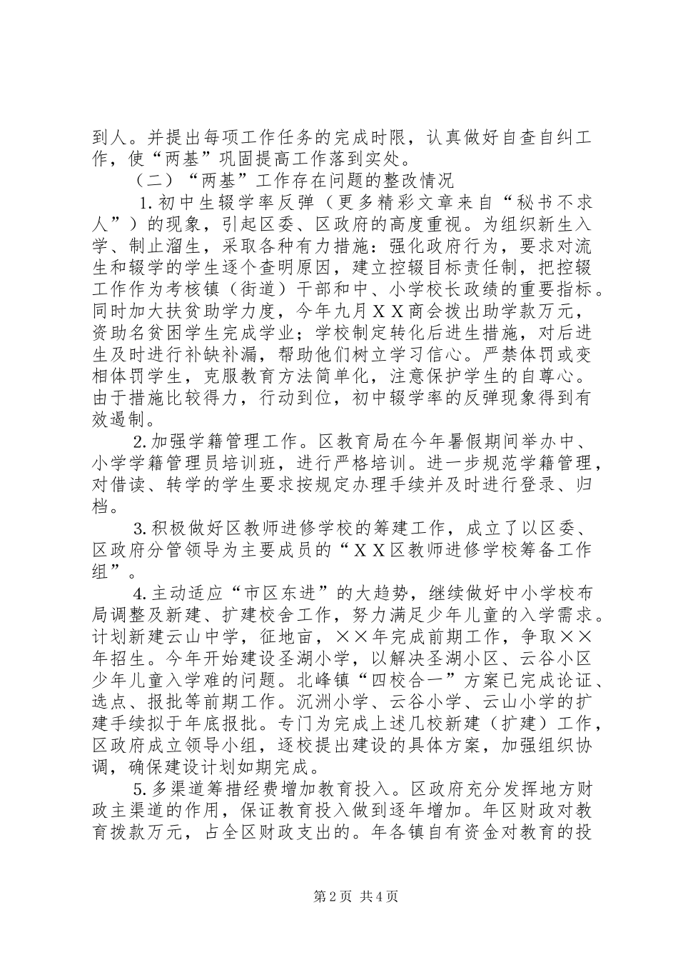 督查跟踪教育两基巩固提高工作跟踪督查情况反馈_第2页