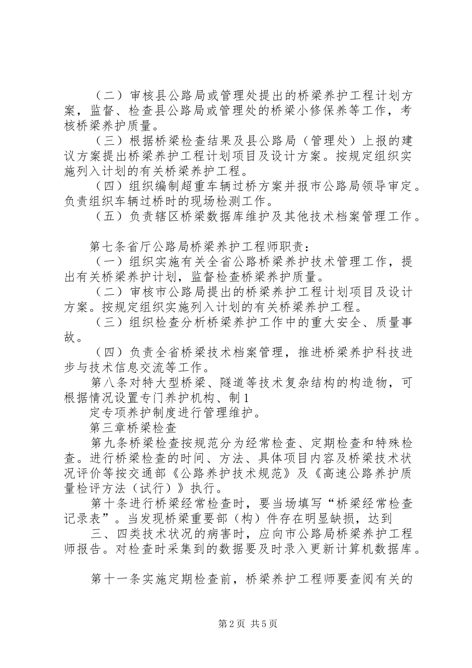 公路桥梁养护管理工作制度精_第2页