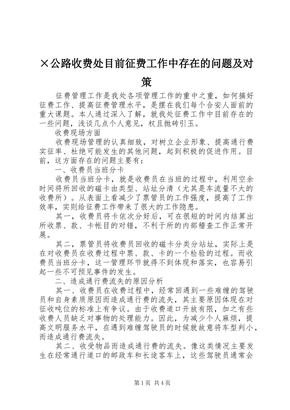 公路收费处目前征费工作中存在的问题及对策_第1页
