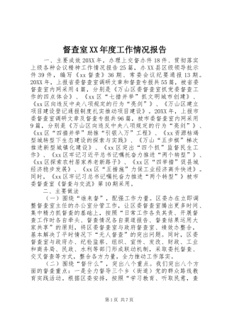 督查室年度工作情况报告