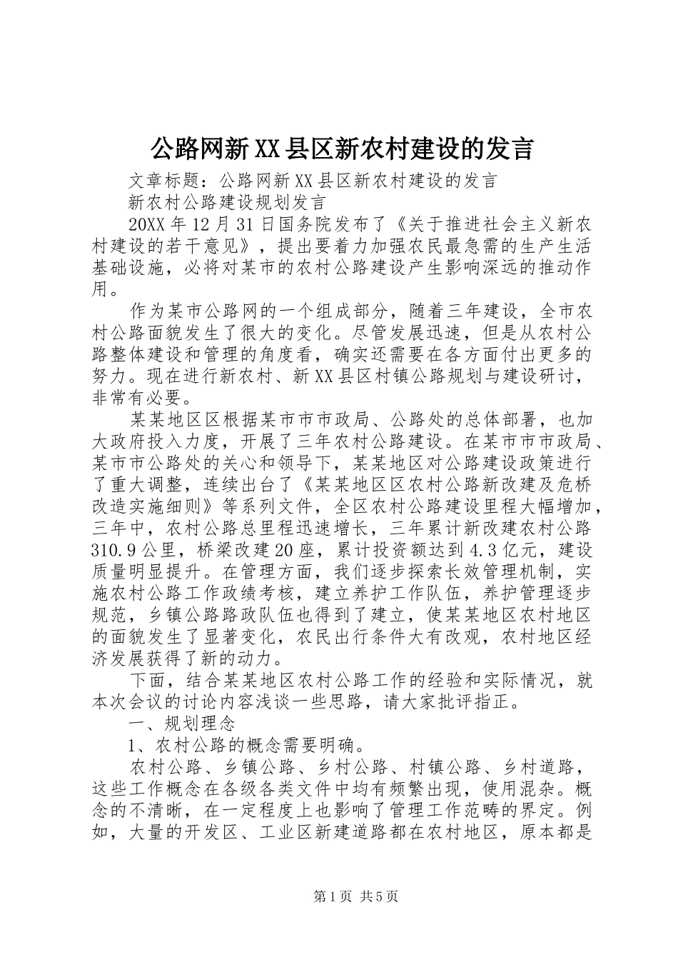 公路网新县区新农村建设的讲话_第1页