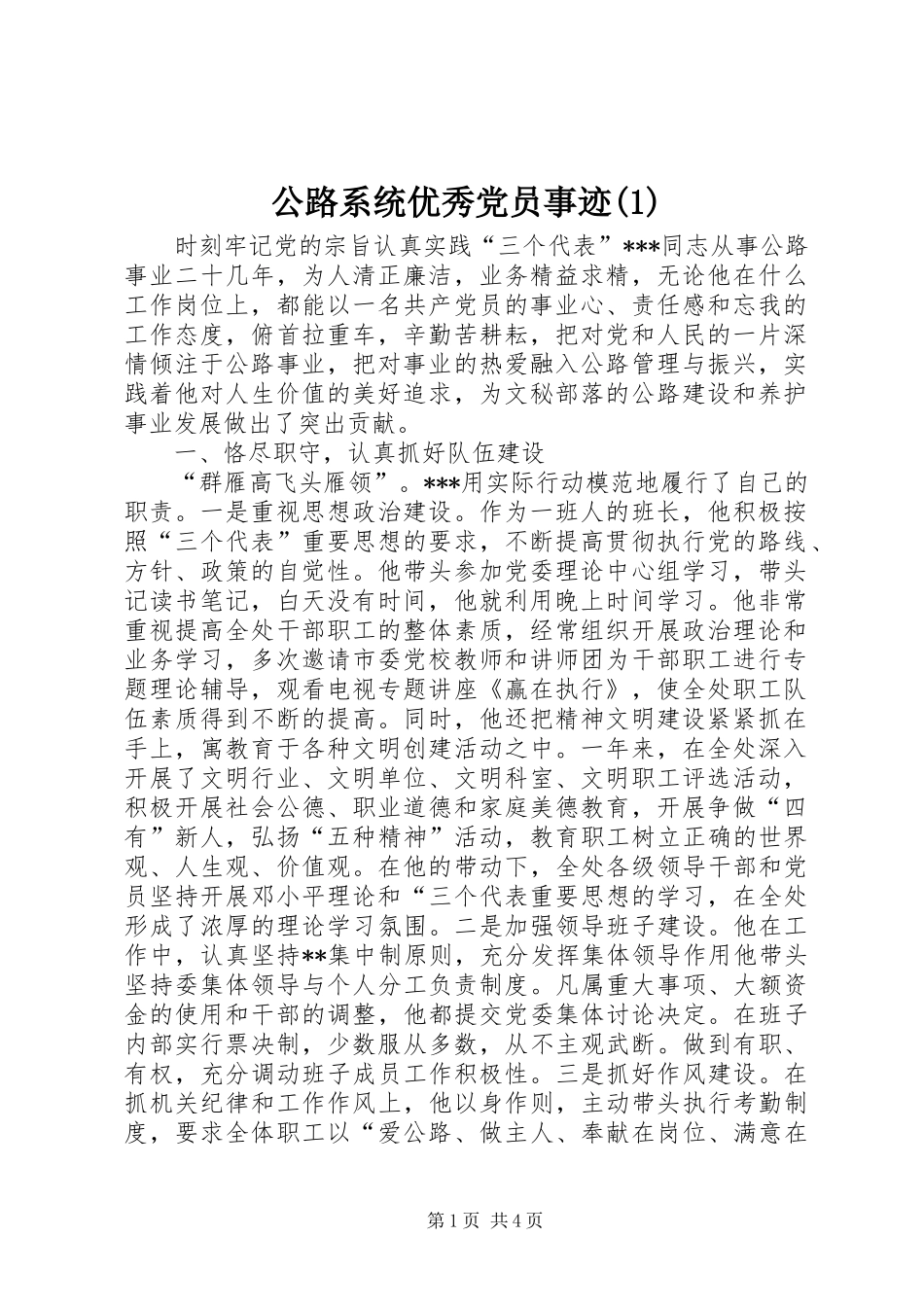 公路系统优秀党员事迹_第1页