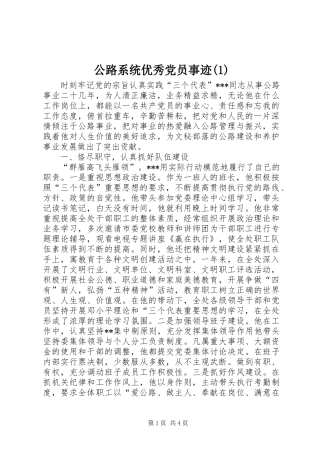 公路系统优秀党员事迹