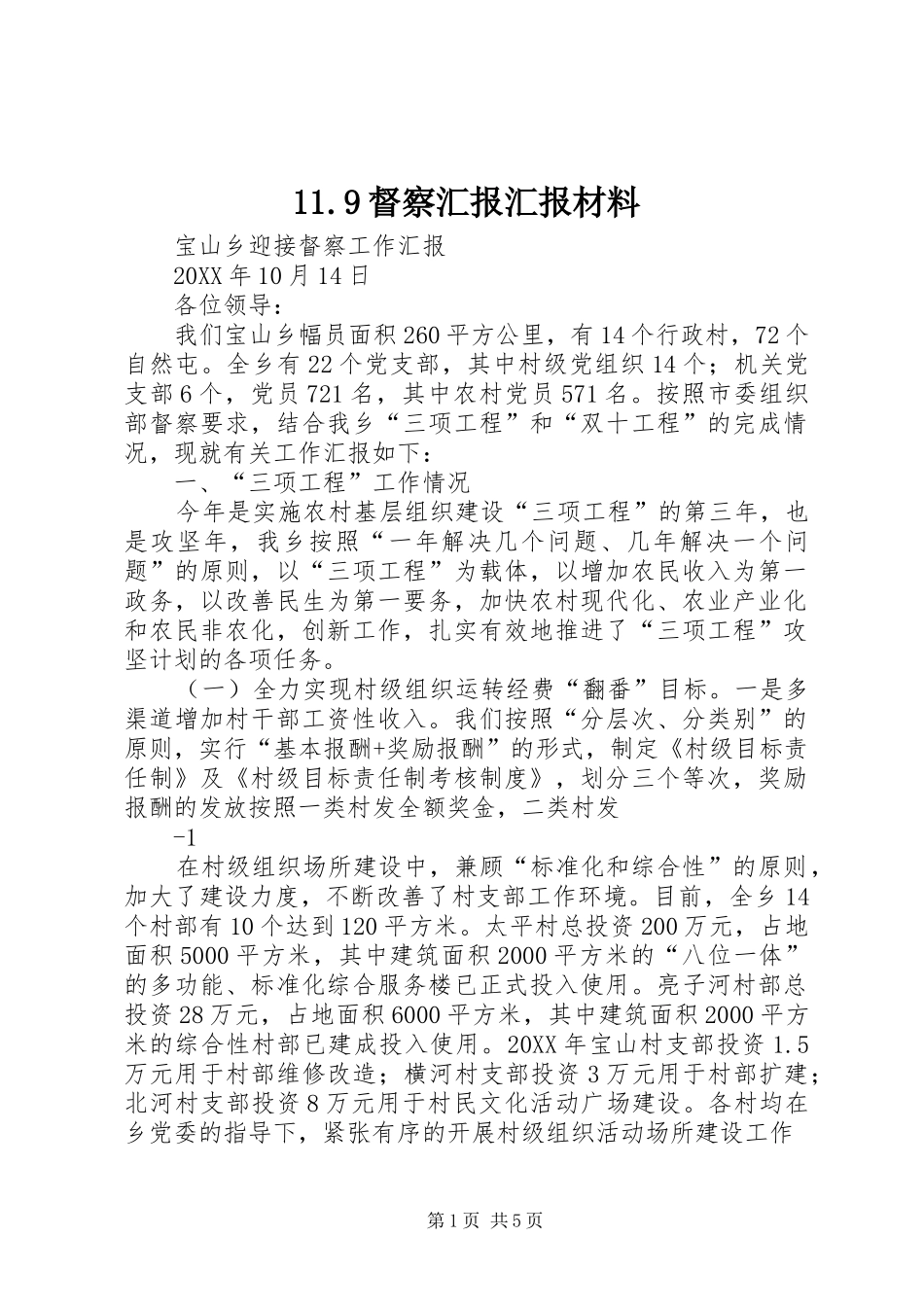 督察汇报汇报材料_第1页