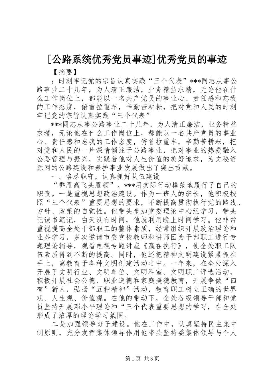 公路系统优秀党员事迹优秀党员的事迹_第1页