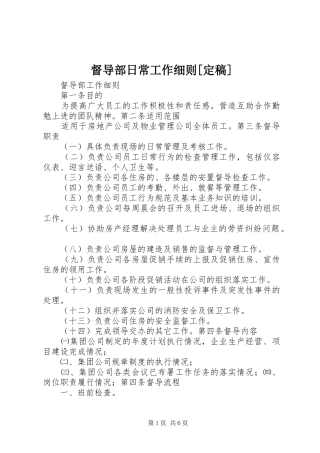 督导部日常工作细则定稿