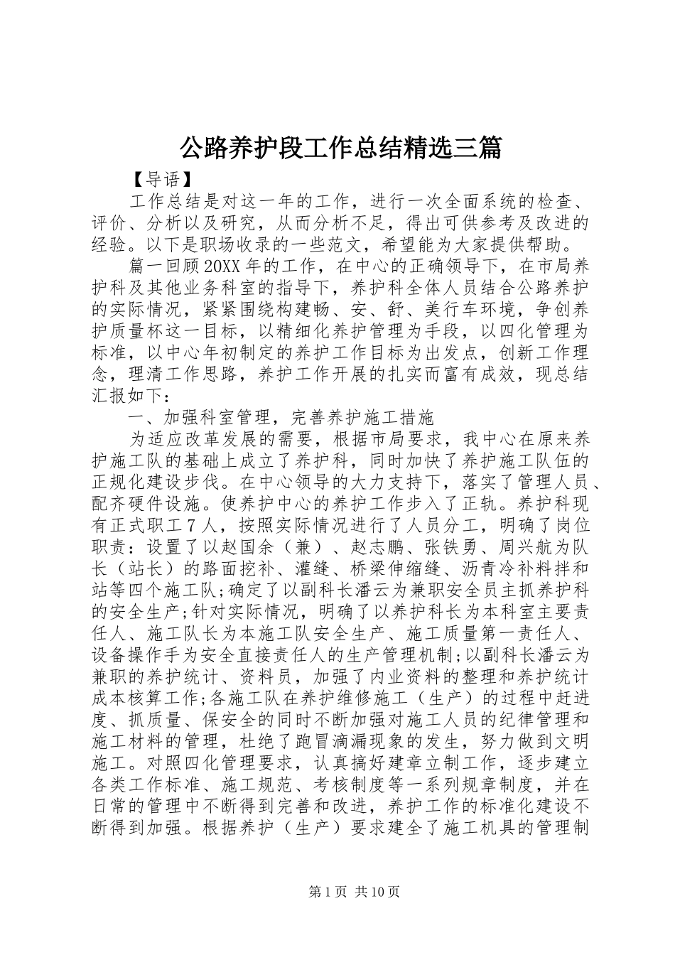 公路养护段工作总结三篇_第1页