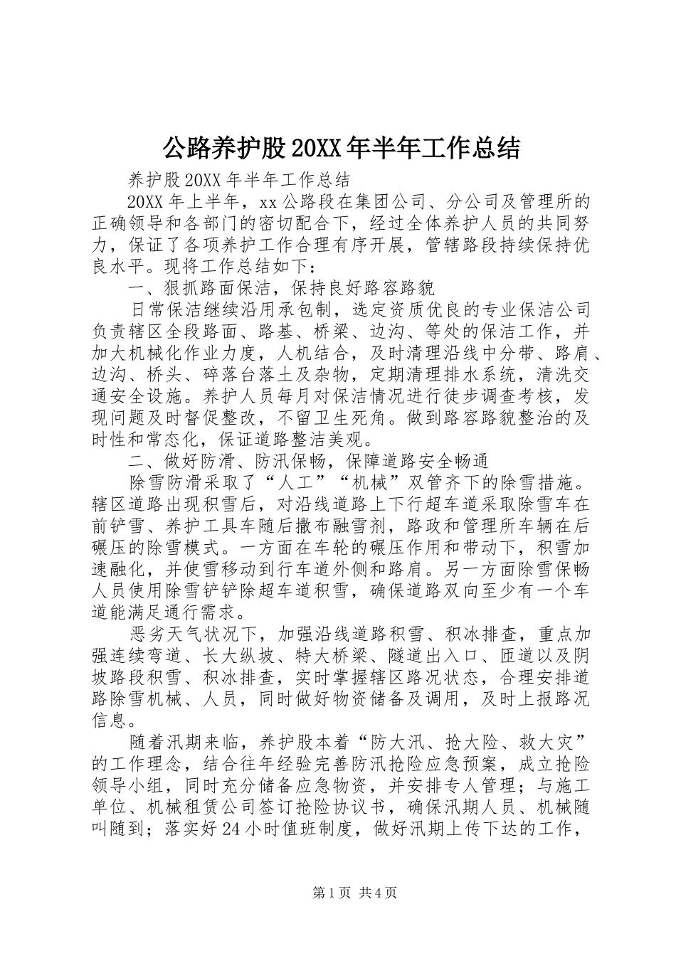 公路养护股半年工作总结_第1页