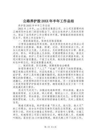 公路养护股半年工作总结