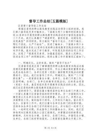 督导工作总结五篇模版