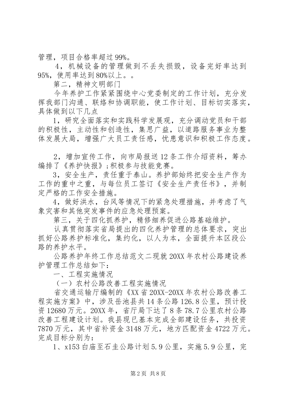 公路养护年终工作总结和工作计划公路养护工作总结_第2页