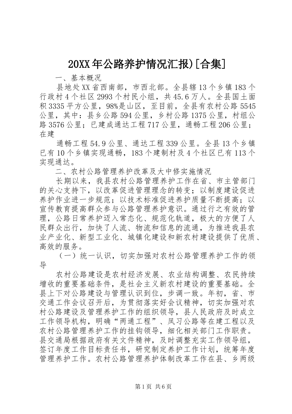 公路养护情况汇报合集_第1页