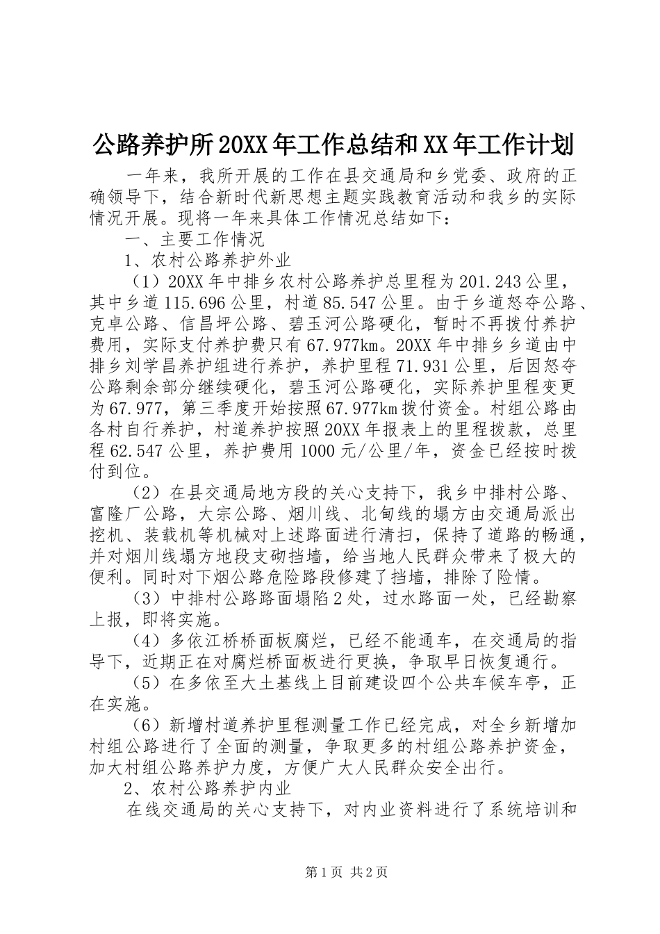 公路养护所工作总结和工作计划_第1页