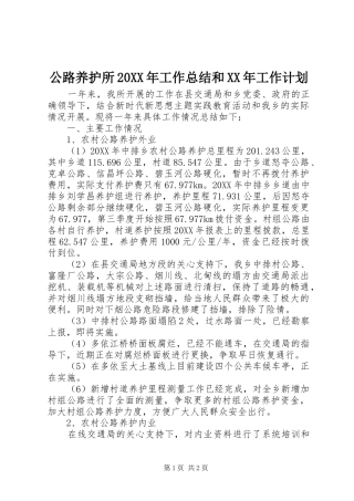 公路养护所工作总结和工作计划