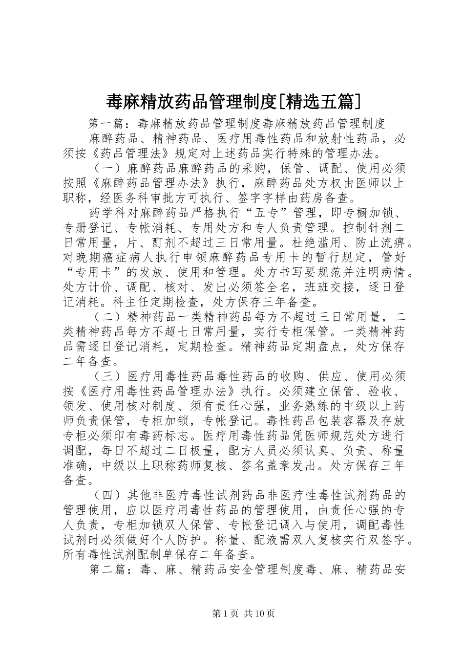 毒麻精放药品管理制度五篇_第1页