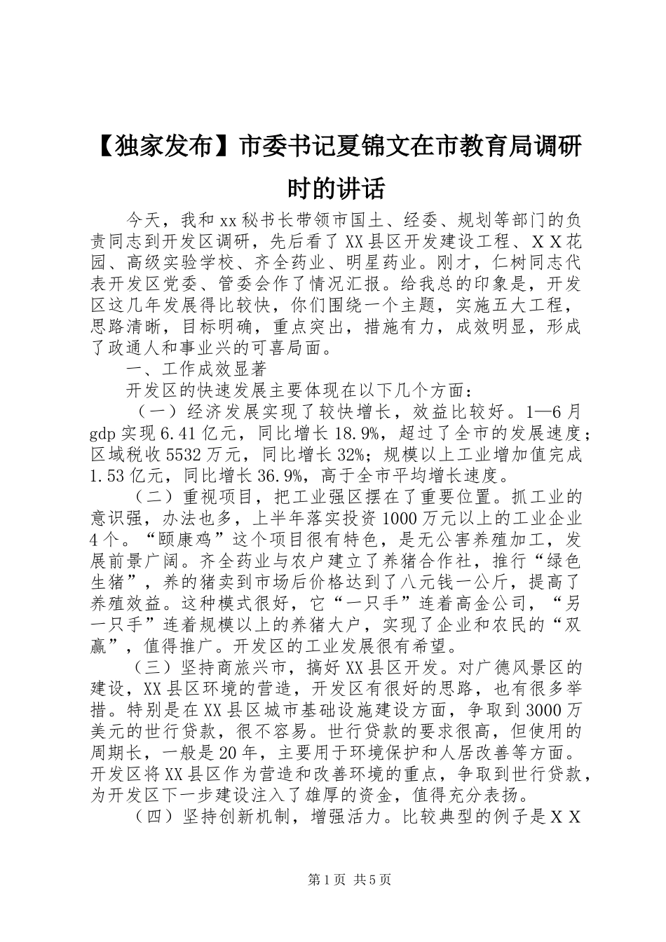 独家发布市委书记夏锦文在市教育局调研时的致辞_第1页