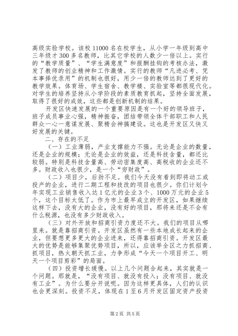 独家发布市委书记夏锦文在市教育局调研时的致辞_第2页