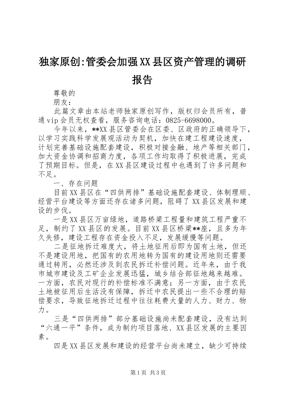 独家原创管委会加强县区资产管理的调研报告_第1页