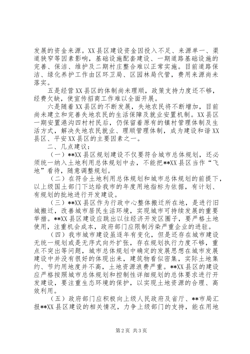 独家原创管委会加强县区资产管理的调研报告_第2页