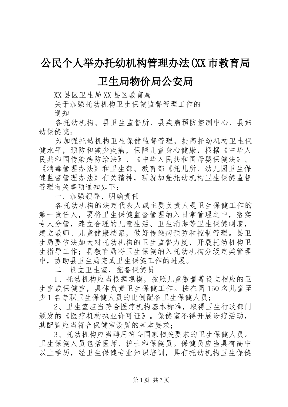 公民个人举办托幼机构管理办法市教育局卫生局物价局公安局_第1页