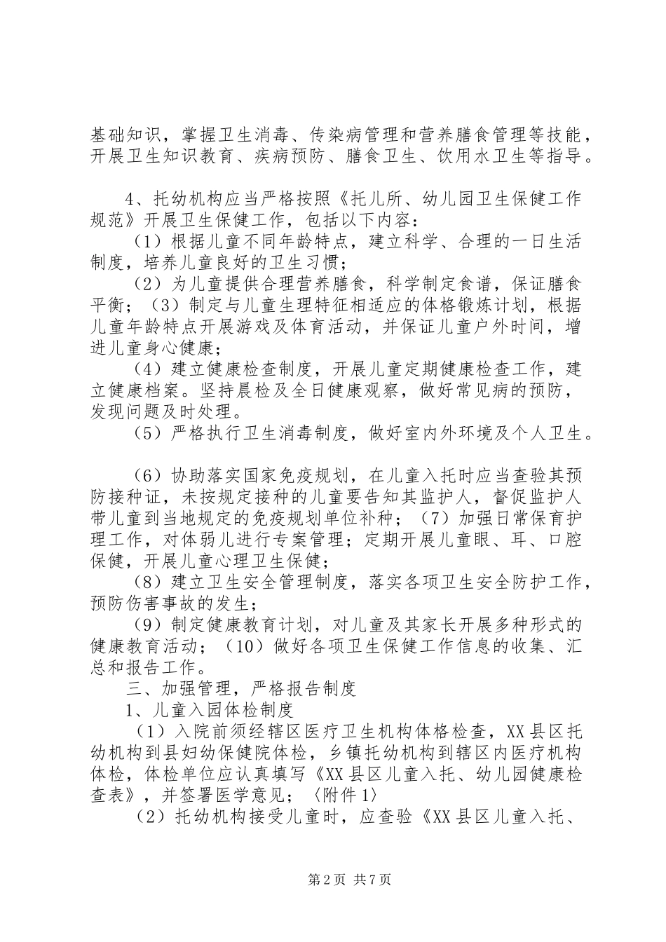 公民个人举办托幼机构管理办法市教育局卫生局物价局公安局_第2页