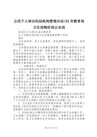 公民个人举办托幼机构管理办法市教育局卫生局物价局公安局