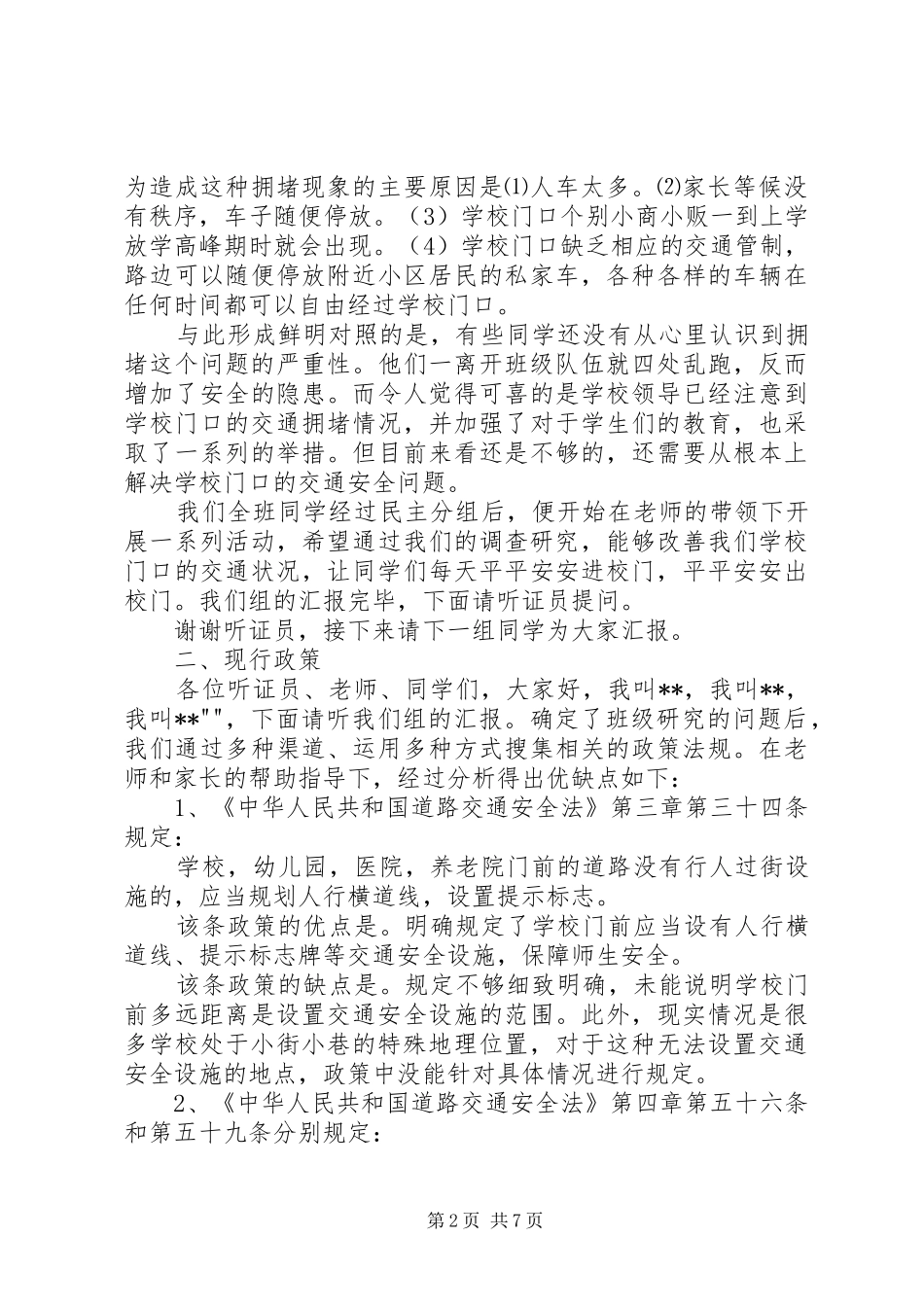 公民教育实践活动关于小区绿地占用问题的研究听证会听证词_第2页