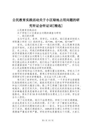 公民教育实践活动关于小区绿地占用问题的研究听证会听证词