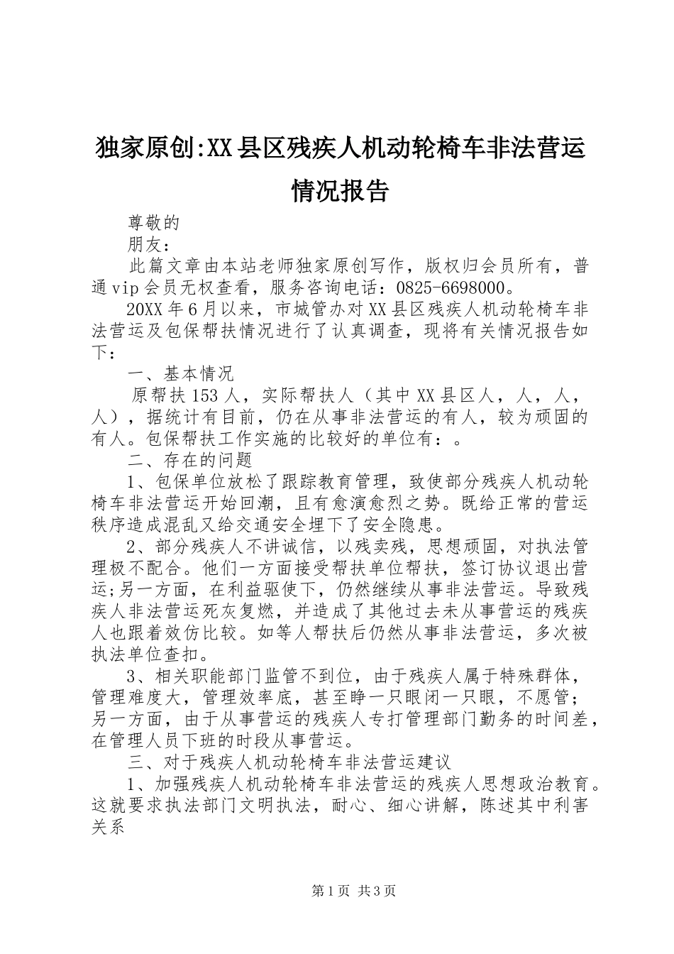 独家原创县区残疾人机动轮椅车非法营运情况报告_第1页