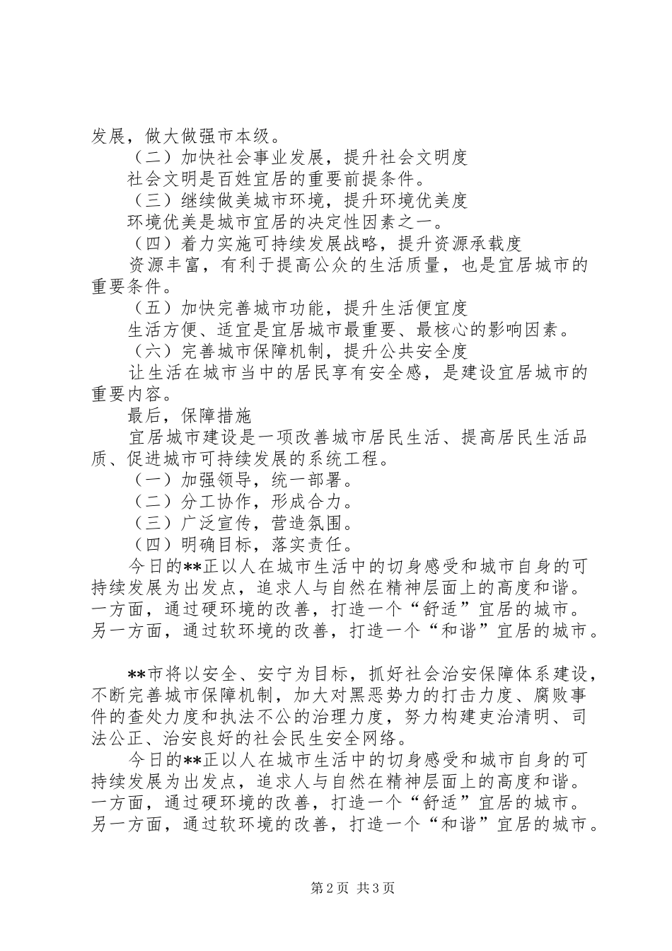 独家原创县区打造成宜居城市工作意见_第2页