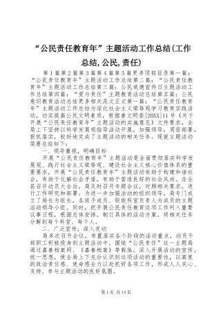 公民责任教育年主题活动工作总结工作总结公民责任