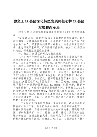 独立工县区深化转型发展路径初探县区发展和改革局