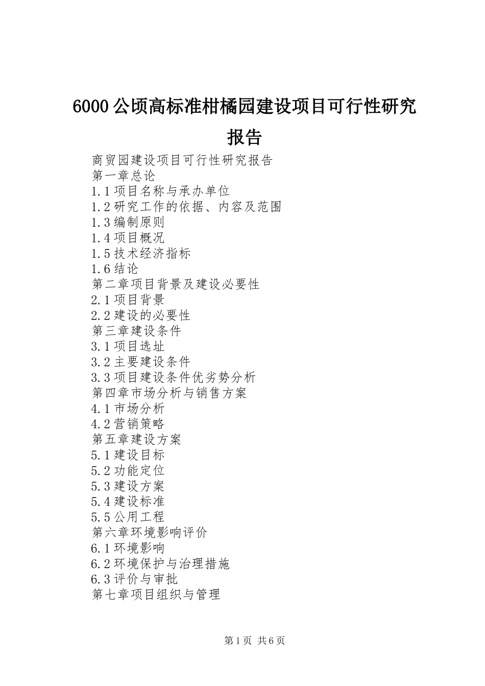 公顷高标准柑橘园建设项目可行性研究报告_第1页