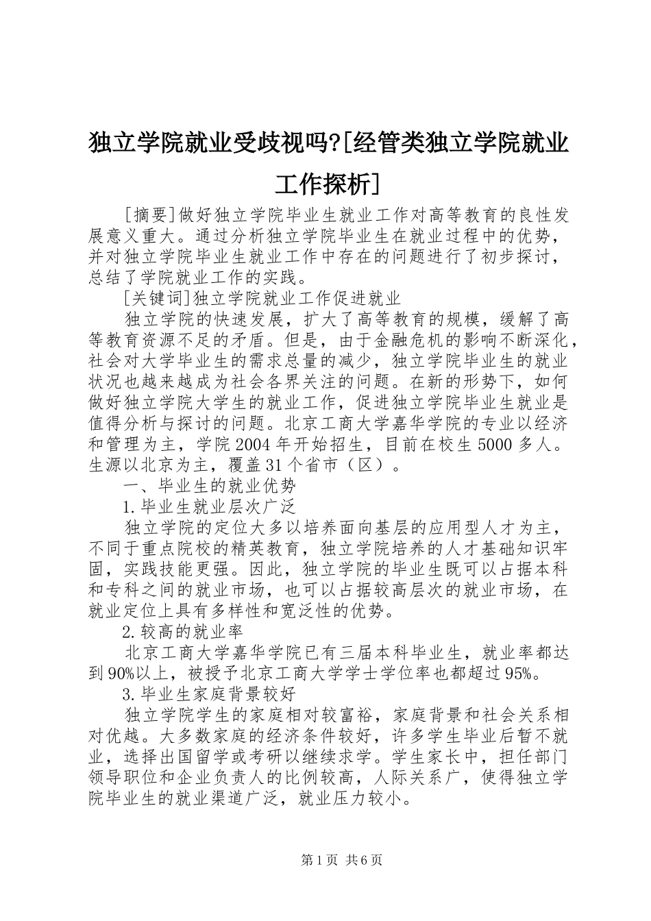 独立学院就业受歧视吗经管类独立学院就业工作探析_第1页