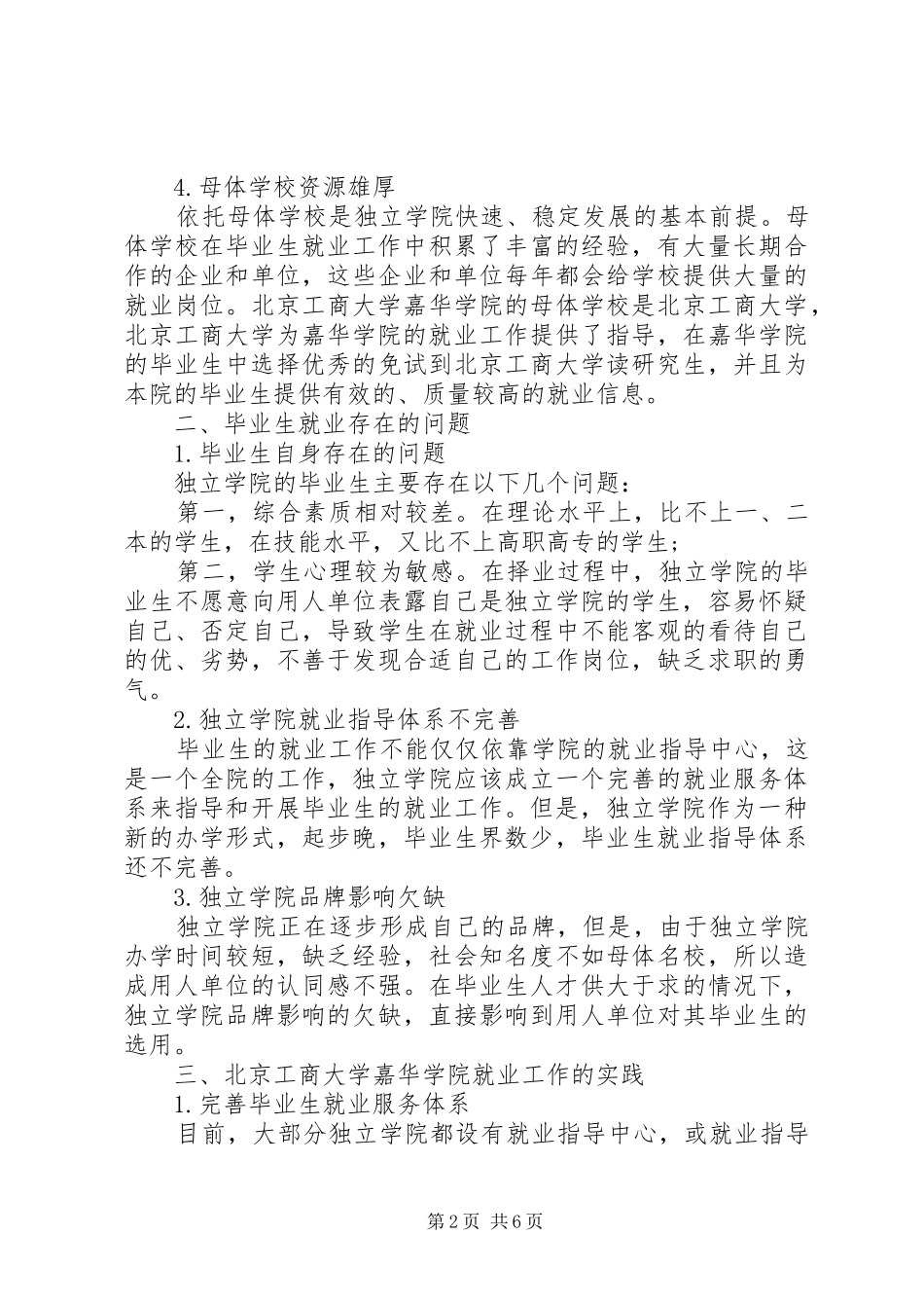 独立学院就业受歧视吗经管类独立学院就业工作探析_第2页