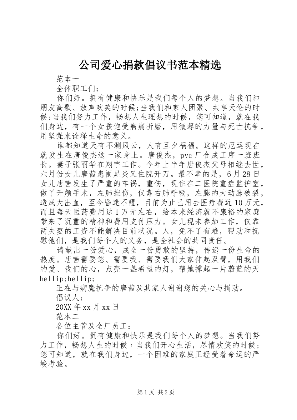 公司爱心捐款倡议书范本_第1页