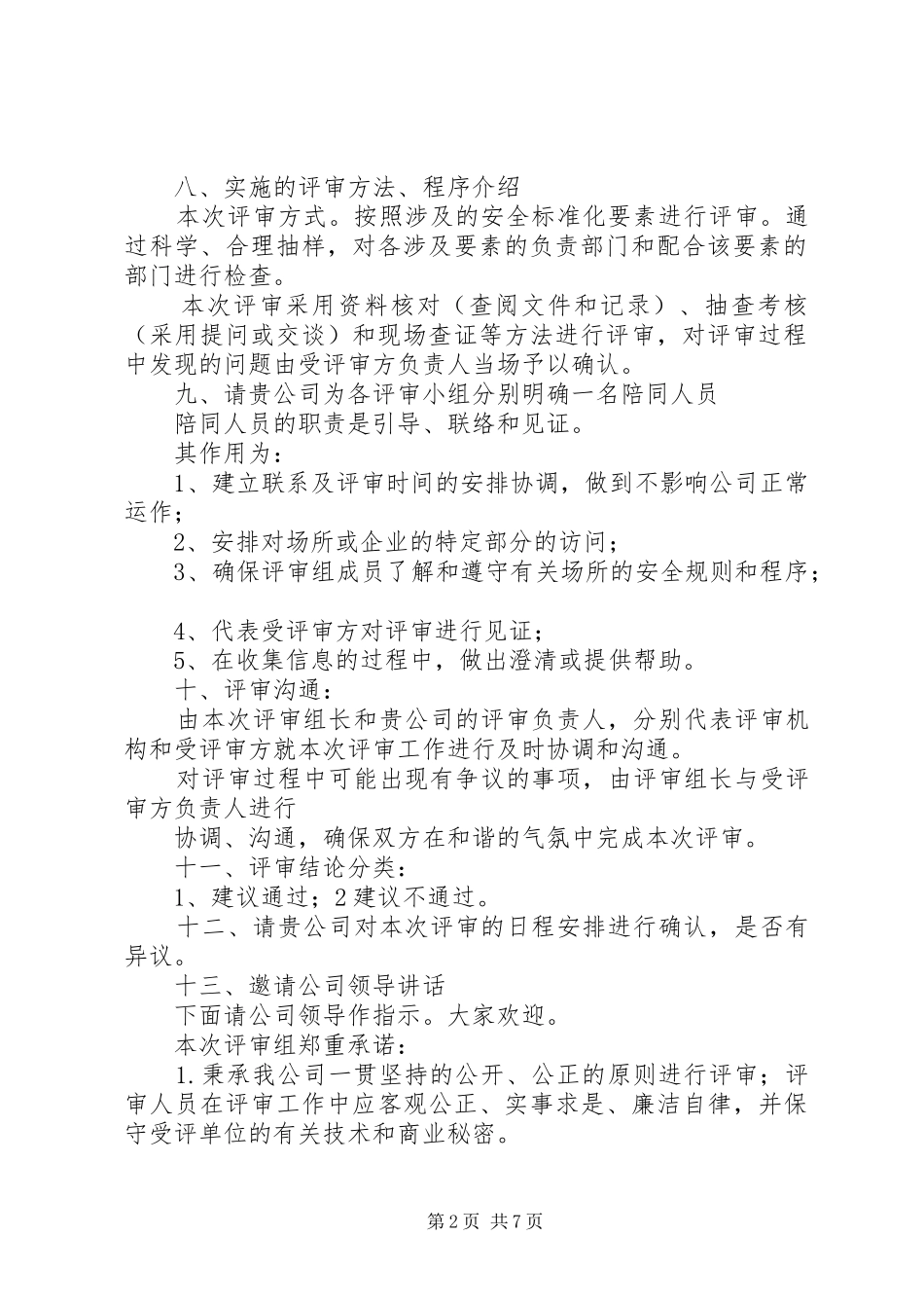 公司安全标准化评审首末次会议议程_第2页