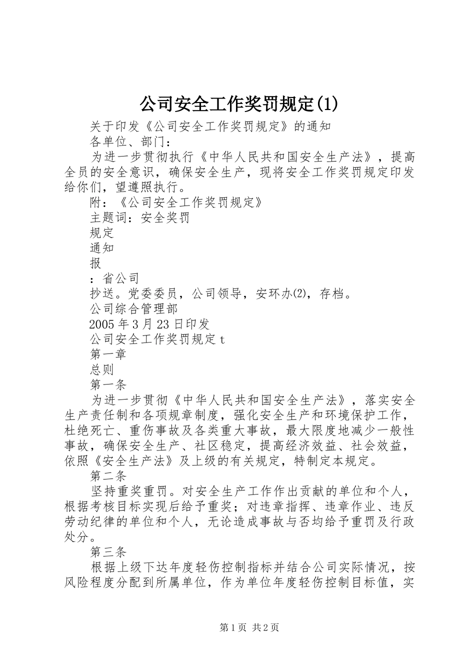 公司安全工作奖罚规定_第1页
