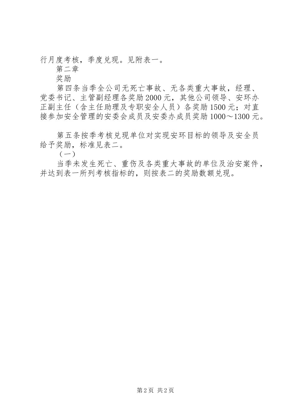 公司安全工作奖罚规定_第2页