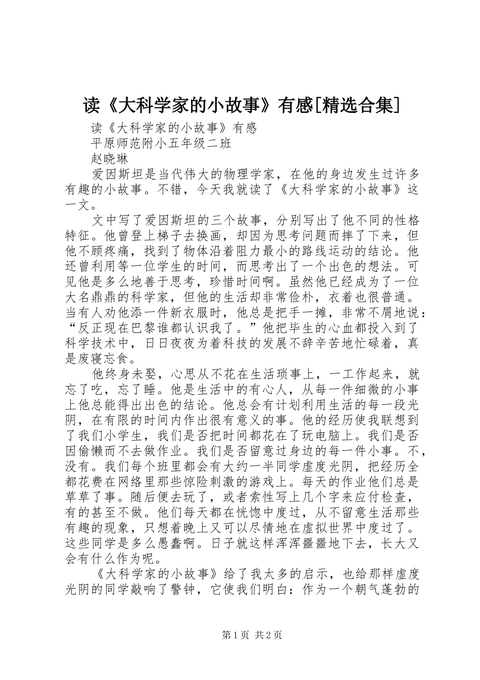 读大科学家的小故事有感合集_第1页