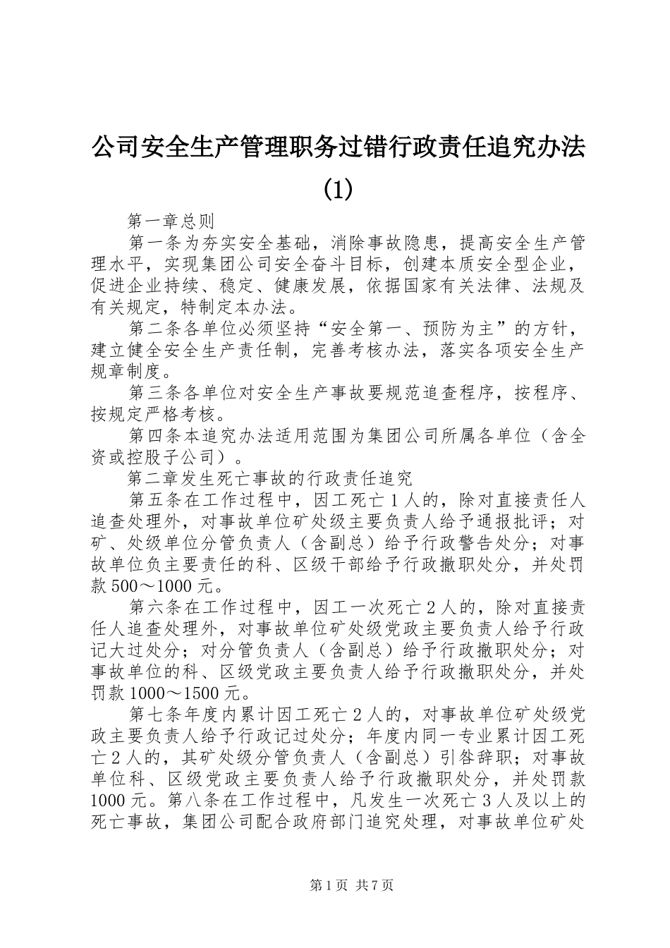 公司安全生产管理职务过错行政责任追究办法_第1页