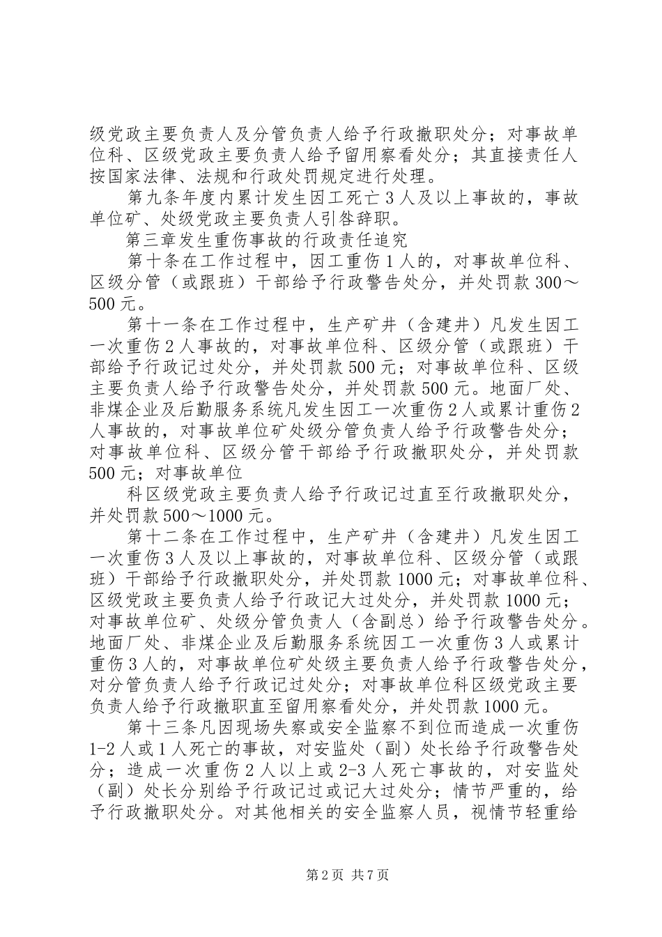 公司安全生产管理职务过错行政责任追究办法_第2页