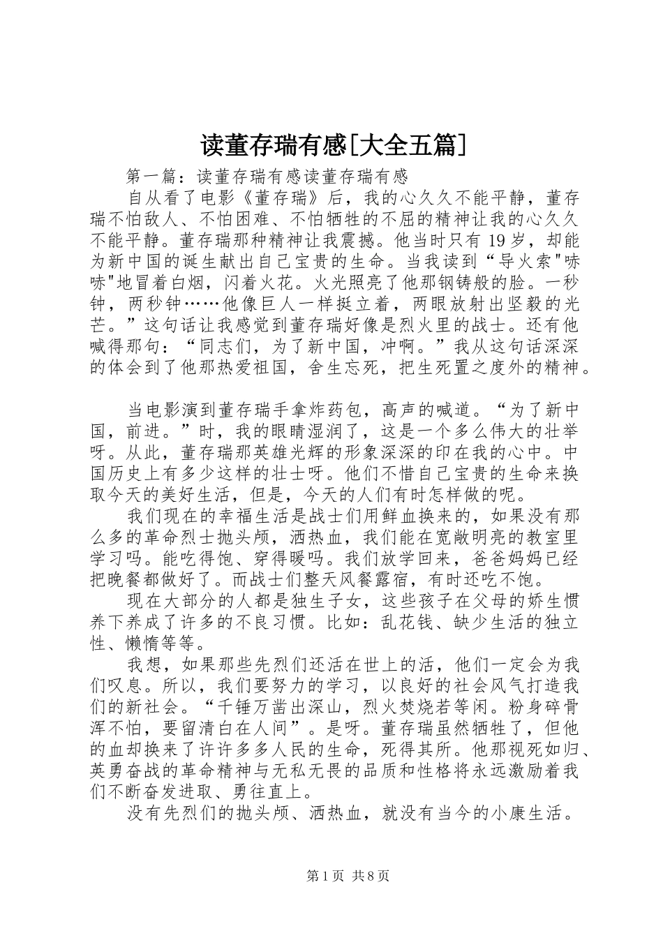 读董存瑞有感大全五篇_第1页