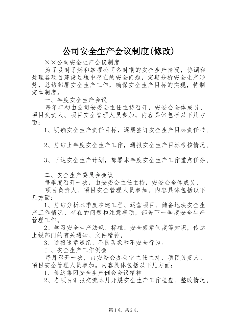 公司安全生产会议制度修改_第1页