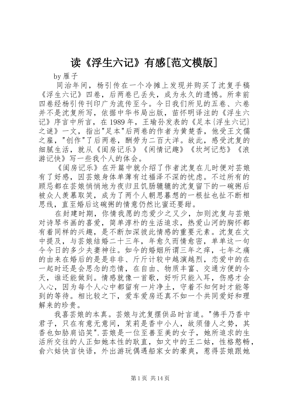 读浮生六记有感范文模版_第1页