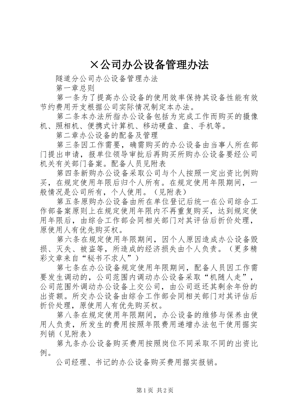 公司办公设备管理办法_第1页
