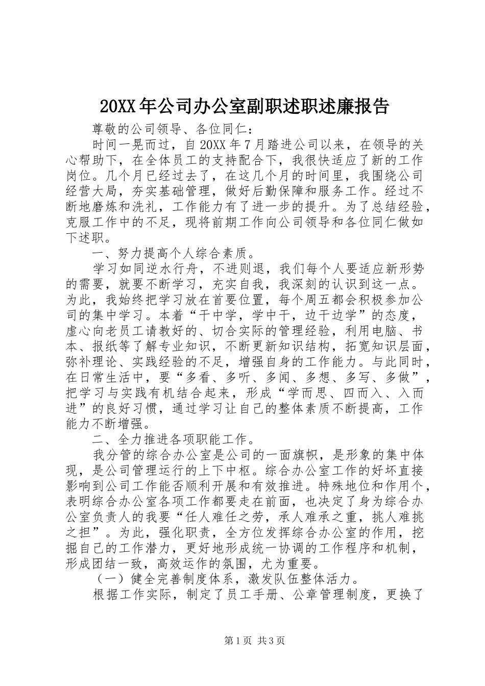 公司办公室副职述职述廉报告_第1页