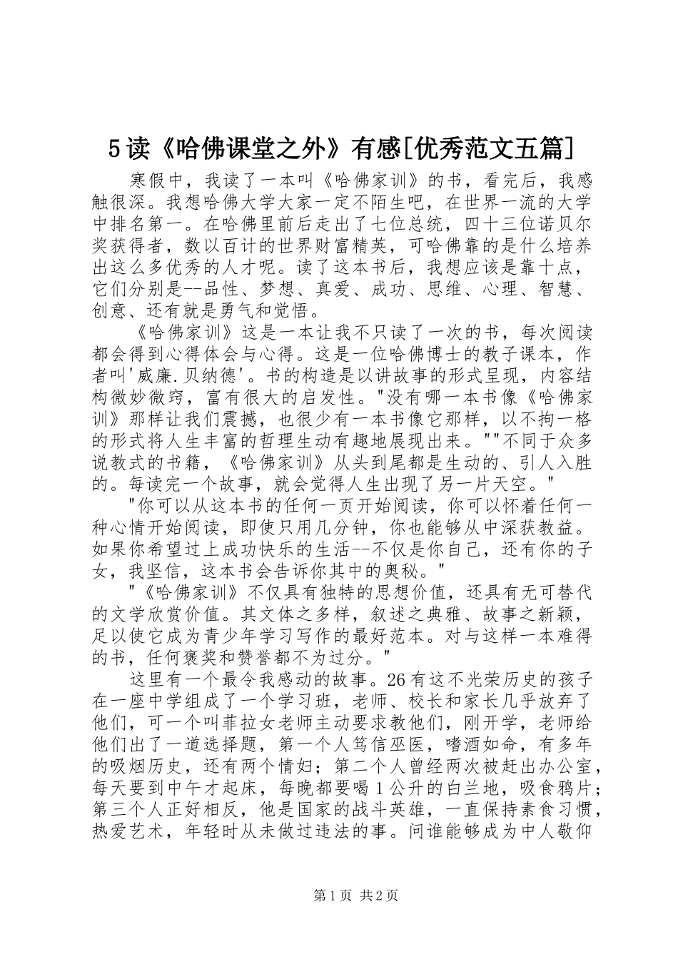 读哈佛课堂之外有感优秀范文五篇_第1页