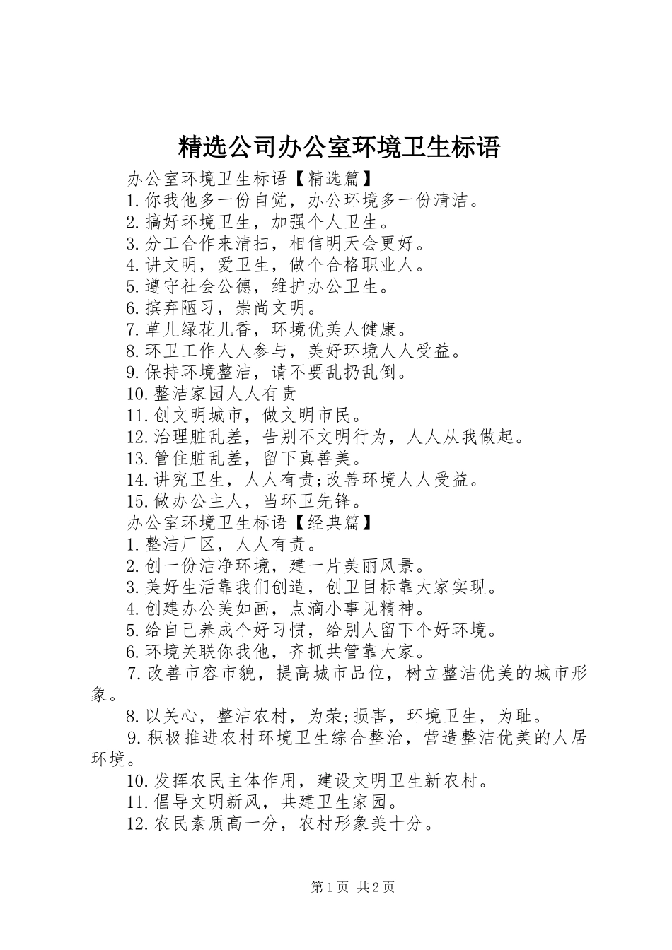 公司办公室环境卫生标语_第1页